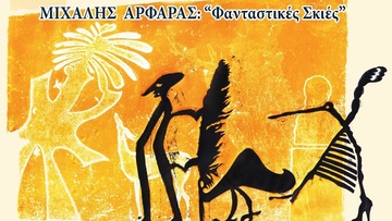 Εικαστική έκθεση του Μιχάλη Αρφαρά στο Νεστορίδειο Μέλαθρο