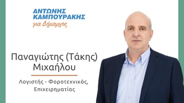 Ο Τάκης Μιχαήλου υποψήφιος με τον Αντώνη Καμπουράκη