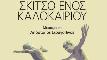 Το «Σκίτσο ενός καλοκαιριού»