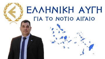 Υποψήφιος περιφερειάρχης Νοτίου Αιγαίου με την «Ελληνική Αυγή» ο Νικόλαος Αττιτής