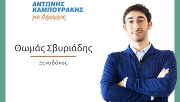 Ο Θωμάς Σβυριάδης υποψήφιος με τον συνδυασμό του Αντώνη Καμπουράκη «Με Δύναμη για τη Ρόδο»