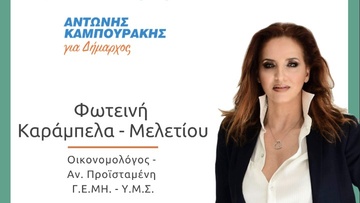 Υποψήφια και η Φωτεινή Καράμπελα-Μελετίου με τον Αντώνη Καμπουράκη