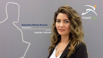 Η Καλλιόπη Ντούνια υποψήφια με την παράταξη «Ρόδος Αξιών» και τον Δημήτρη Κρητικό