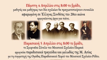 Ρόδος: Σταυροδρόμι πολιτισμών και συμπράξεων  Μουσικών Σχολείων