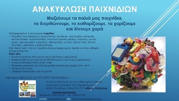 Ανακύκλωση παιχνιδιών στη Ρόδο από το Κέντρο Περιβαλλοντικής Εκπαίδευσης