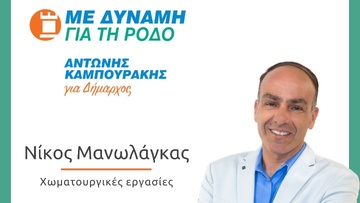 Υποψήφιος με το συνδυασμό του Αντώνη Καμπουράκη, ο Νίκος Μανωλάγκας