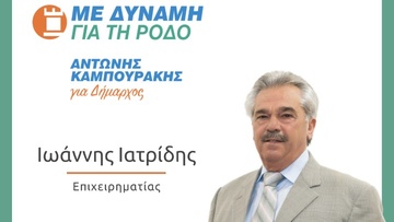 Υποψήφιος με το συνδυασμό του Αντώνη Καμπουράκη, ο Γιάννης Ιατρίδης