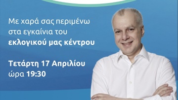 Ο Αντώνης Καμπουράκης εγκαινιάζει το εκλογικό του κέντρο στη Ρόδο