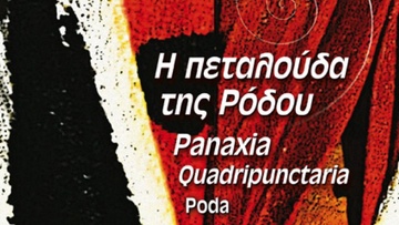 Παρουσίαση του βιβλίου της Άννας Χαρίτου «Η πεταλούδα της Ρόδου»