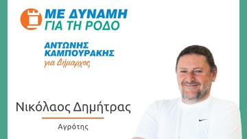 Υποψήφιος με το συνδυασμό του Αντώνη Καμπουράκη, ο Νίκος Δημήτρας