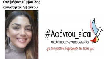 Υποψήφια σύμβουλος στην Κοινότητα Αφάντου η Παρασκευή Πέρου