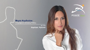 Η παράταξη «Ρόδος Αξιών» ανακοινώνει την υποψηφιότητα της Μαρίας Καρδούλια