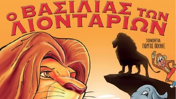 Η παιδική παράσταση «Ο βασιλιάς των λιονταριών» στη Ρόδο