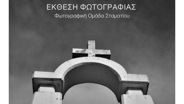 Έκθεση φωτογραφίας: «Οπτικές Συνθέσεις και Αντιθέσεις» στη Ρόδο