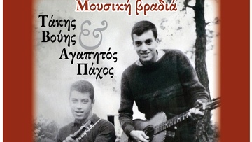 Μουσική βραδιά με τους Τάκη Βούη  και Αγαπητό Πάχο