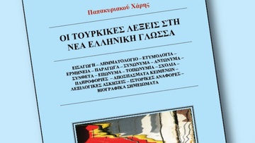 Οι τουρκικές λέξεις στη  Νέα  Ελληνική Γλώσσα