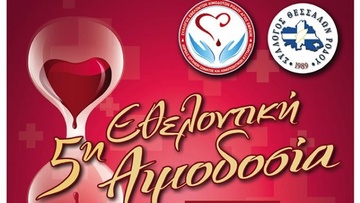 Εθελοντική  αιμοδοσία  στη μνήμη  του Σωτήρη Παπαστεργίου