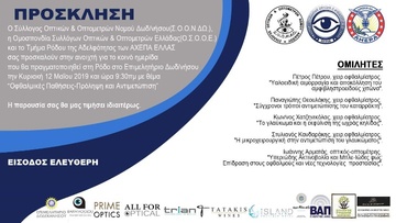 Ημερίδα "Οφθαλμικές Παθήσεις-Πρόληψη και Αντιμετώπιση" στη Ρόδο
