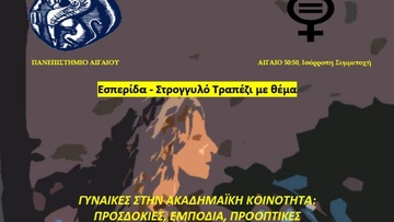 Εσπερίδα με θέμα τις γυναίκες πανεπιστημιακούς