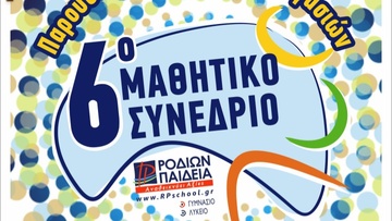 Τα εκπαιδευτήρια “Ροδίων Παιδεία” διοργανώνουν το “6ο Μαθητικό Συνέδριο”