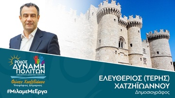 Ο Τέρης Χατζηιωάννου υποψήφιος ξανά με την παράταξη «Ρόδος Δύναμη Πολιτών»