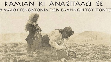 Η Ημέρα Μνήμης της Γενοκτονίας των Ελλήνων του Πόντου