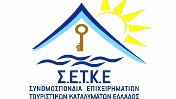 ΣΕΤΚΕ: Υπερήφανη για την πρώτη ΣΣΕ  στα μη κύρια ξενοδοχειακά καταλύματα