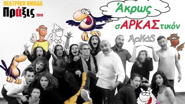 Μια επιστροφή για την Πράξις άκρως σΑΡΚΑΣτική