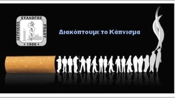 Ανακοίνωση του Ιατρικού Συλλόγου Ρόδου για την Παγκόσμια Ημέρα κατά του Καπνίσματος