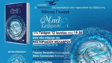 Η «Μπλε Σεβρολέτ» της Θάλειας Γεωργά