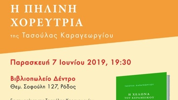 Παρουσίαση του ποιητικού έργου  της Τασούλας Καραγεωργίου