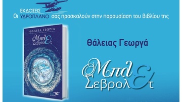Θα παρουσιαστεί το βιβλίο της Θάλειας Γεωργά