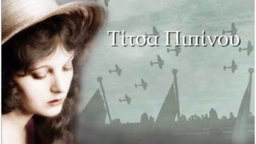 Τίτσα Πιπίνου: «Το Κορίτσι του Αλεσάντρο» 