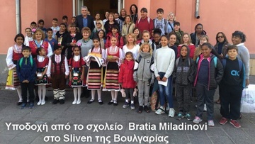 Το 2ο Πειραματικό Δημοτικό Σχολείο Ρόδου στο Sliven της Βουλγαρίας