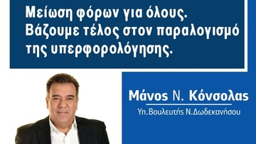 Μ. Κόνσολας: «Μείωση φόρων για όλους. Βάζουμε τέλος στον παραλογισμό της υπερφορολόγησης»