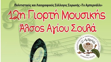 Η γιορτή Μουσικής ανοίγει τις εκδηλώσεις του Ιουλίου στο Άλσος Αγίου Σουλά