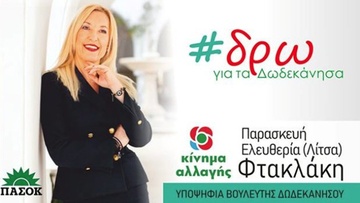 Πανέτοιμη (από καιρό) δηλώνει η υποψήφια βουλευτής Λίτσα Φτακλάκη