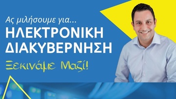 Αντώνης Γιαννικουρής: «Ας μιλήσουμε για Ηλεκτρονική Διακυβέρνηση»