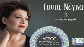 Λέρος: Η Γιώτα Νέγκα στο επόμενο φεστιβάλ των τριών φεγγαριών
