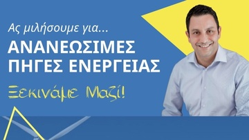Αντ. Γιαννικουρής: «Ας μιλήσουμε για τις Ανανεώσιμες Πηγές Ενέργειας (Α.Π.Ε.)»