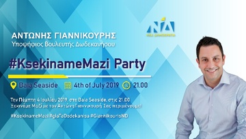 Ανοιχτή πρόσκληση  του υποψηφίου Βουλευτή Δωδεκανήσου Αντώνη Γιαννικουρή στο #KsekinameMazi πάρτυ