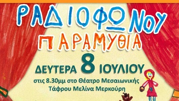 Η μουσικοχορευτική παράσταση "Ραδιοφώνου παραμύθια" στη Ρόδο