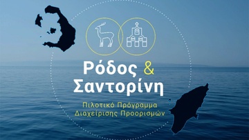 Πιλοτικό πρόγραμμα  για Ρόδο και Σαντορίνη