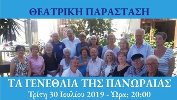 “Τα γενέθλια της Πανωραίας”  