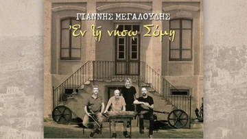 Νέος δίσκος με παραδοσιακά τραγούδια της Σύμης