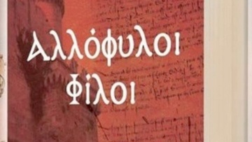 «Αλλόφυλοι Φίλοι», ένα βιβλίο ύμνος στη φιλία και στον πολιτισμό…