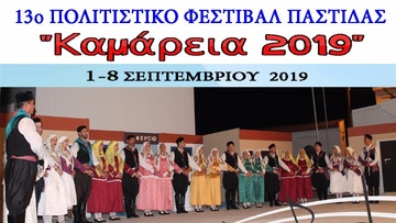 Το 13ο Πολιτιστικό Φεστιβάλ Παστίδας  “Καμάρεια 2019”