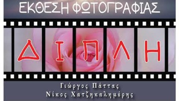 Φωτογραφική Έκθεση με τίτλο “Διπλή Ματιά” από τον Γιώργο Πάττα και τον Νίκο Χατζηκαλημέρη