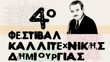 Ξεκινά την Παρασκευή το 4ο Φεστιβάλ Καλλιτεχνικής Δημιουργίας Ροδίων