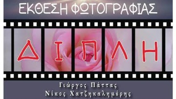 Φωτογραφική Έκθεση με τίτλο “Διπλή Ματιά” από τον Γιώργο Πάττα και τον Νίκο Χατζηκαλημέρη